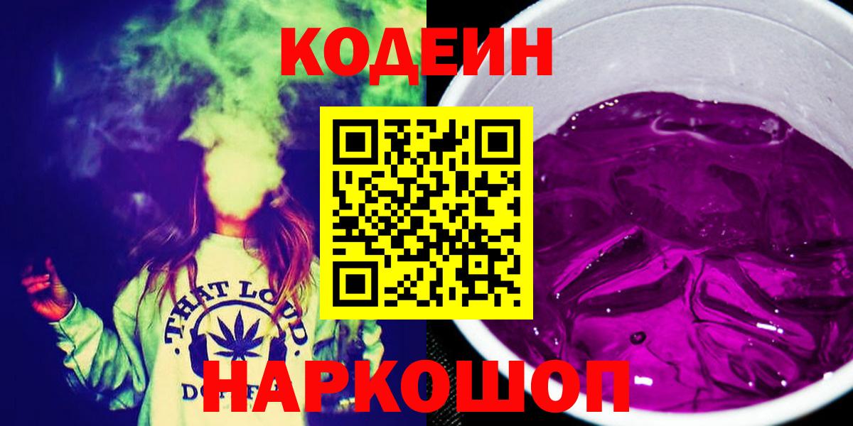Кодеиновый сироп Lean Purple Drank  Вход с VPN  Богородицк 